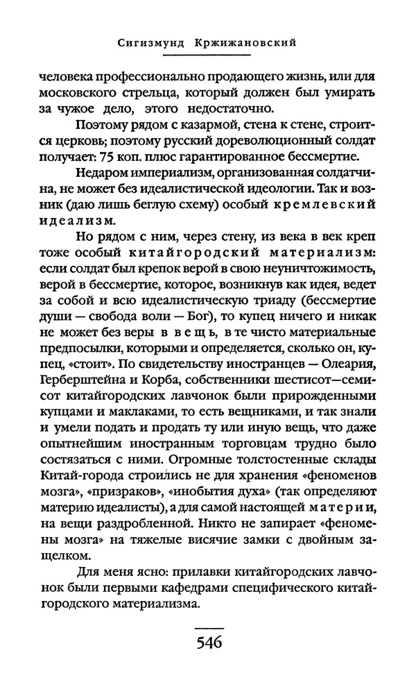 Сигизмунд Кржижановский - Собрание сочинений в 6 тт. Том 1 - Страница № 547