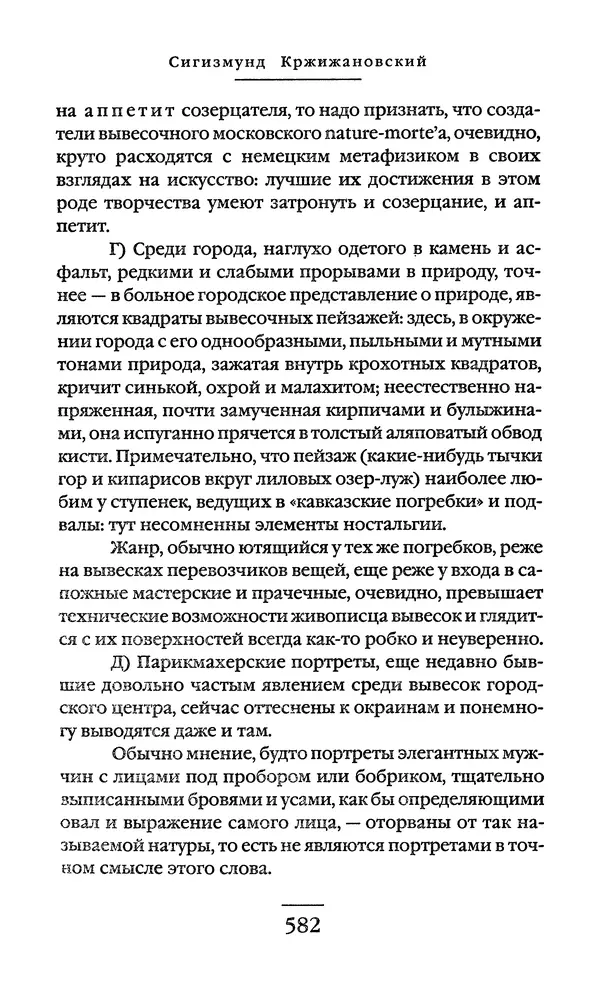 Сигизмунд Кржижановский - Собрание сочинений в 6 тт. Том 1 - Страница № 583