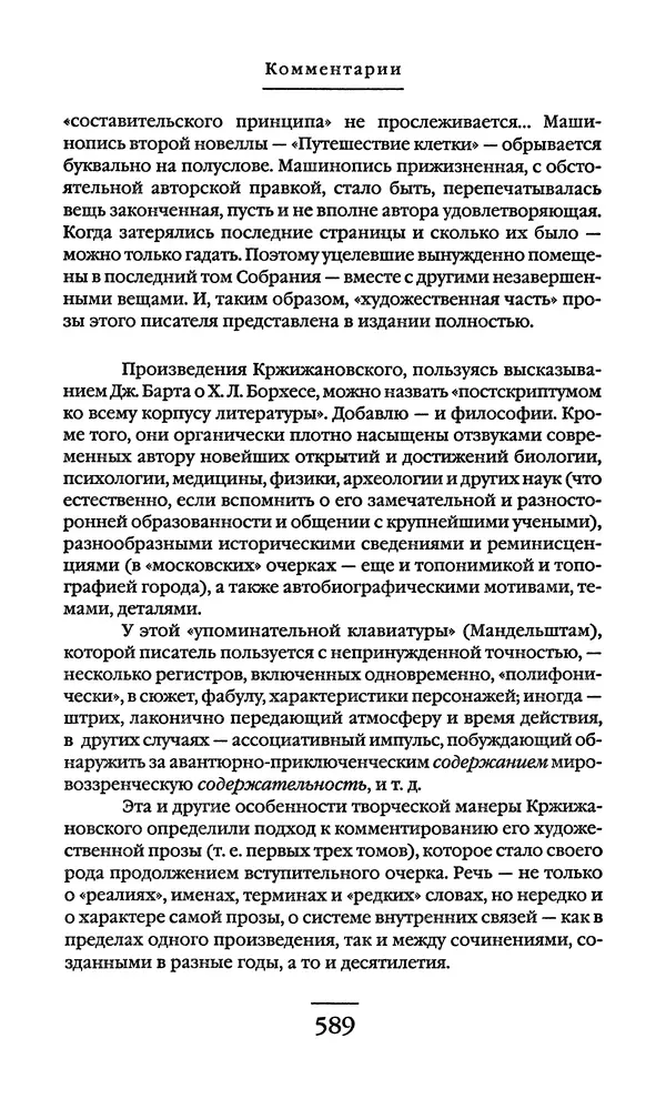 Сигизмунд Кржижановский - Собрание сочинений в 6 тт. Том 1 - Страница № 590