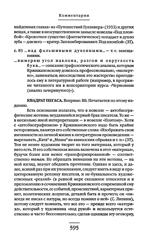 Сигизмунд Кржижановский - Собрание сочинений в 6 тт. Том 1 - Страница № 596