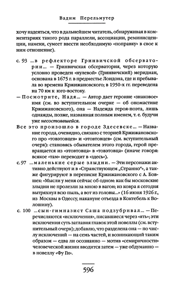 Сигизмунд Кржижановский - Собрание сочинений в 6 тт. Том 1 - Страница № 597
