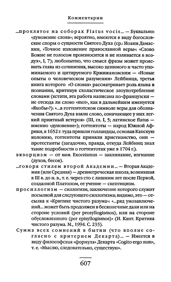 Сигизмунд Кржижановский - Собрание сочинений в 6 тт. Том 1 - Страница № 608