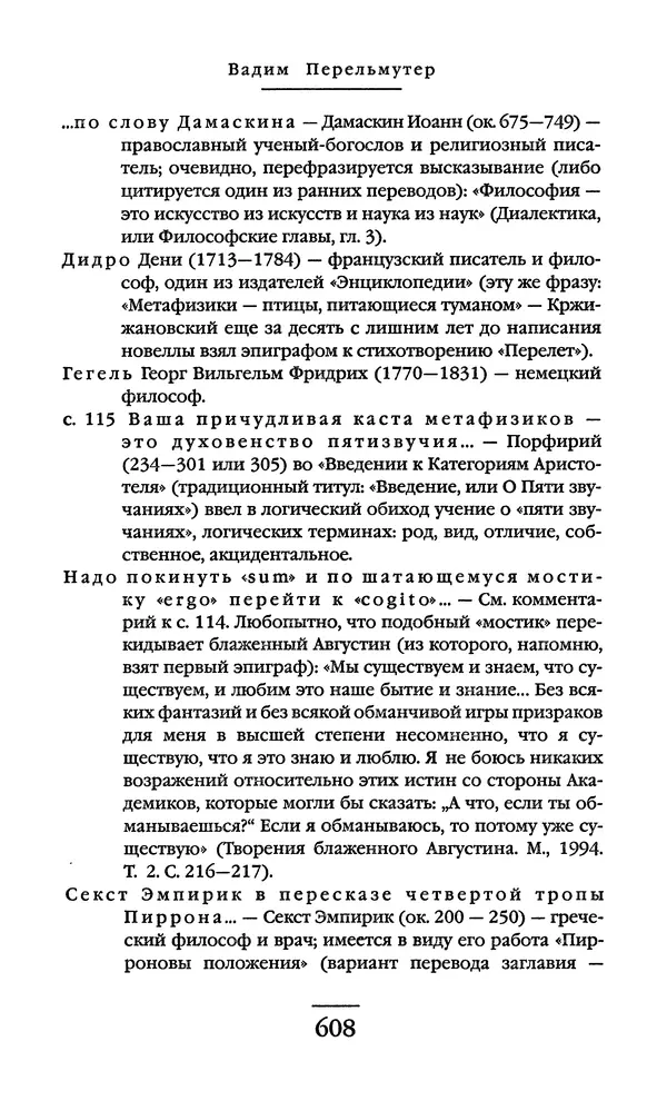 Сигизмунд Кржижановский - Собрание сочинений в 6 тт. Том 1 - Страница № 609