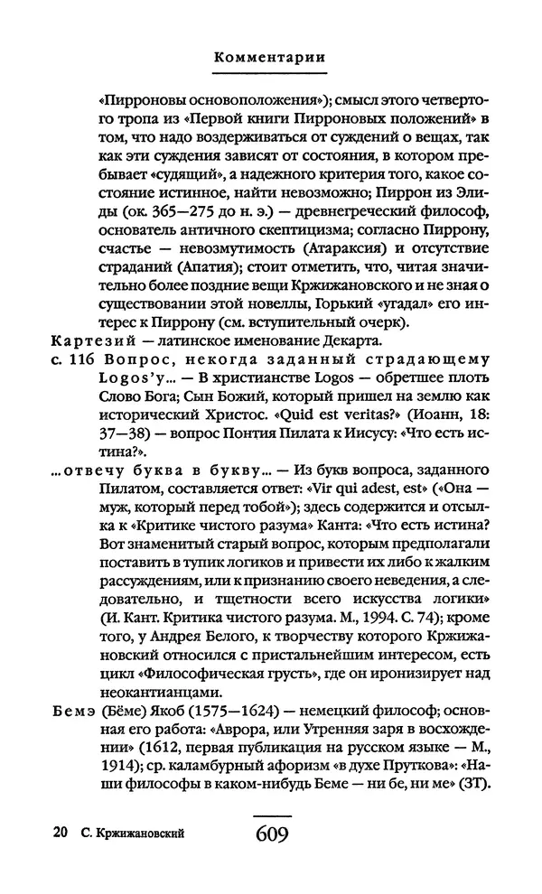 Сигизмунд Кржижановский - Собрание сочинений в 6 тт. Том 1 - Страница № 610