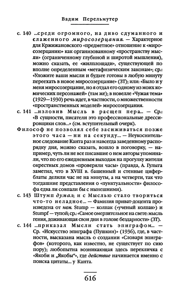Сигизмунд Кржижановский - Собрание сочинений в 6 тт. Том 1 - Страница № 617