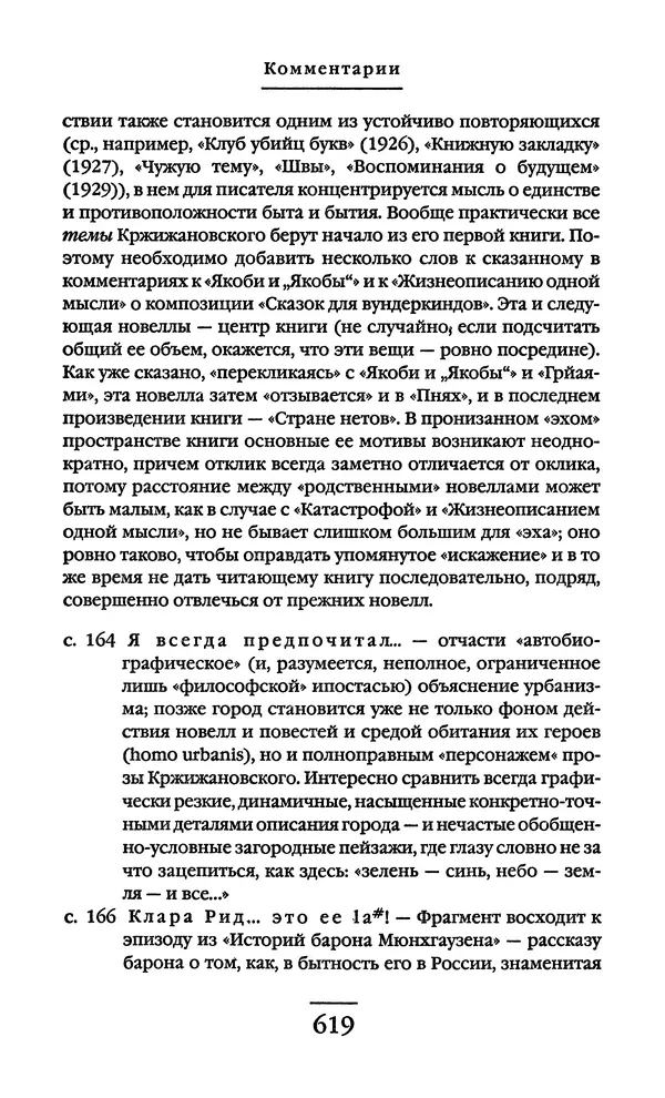 Сигизмунд Кржижановский - Собрание сочинений в 6 тт. Том 1 - Страница № 620
