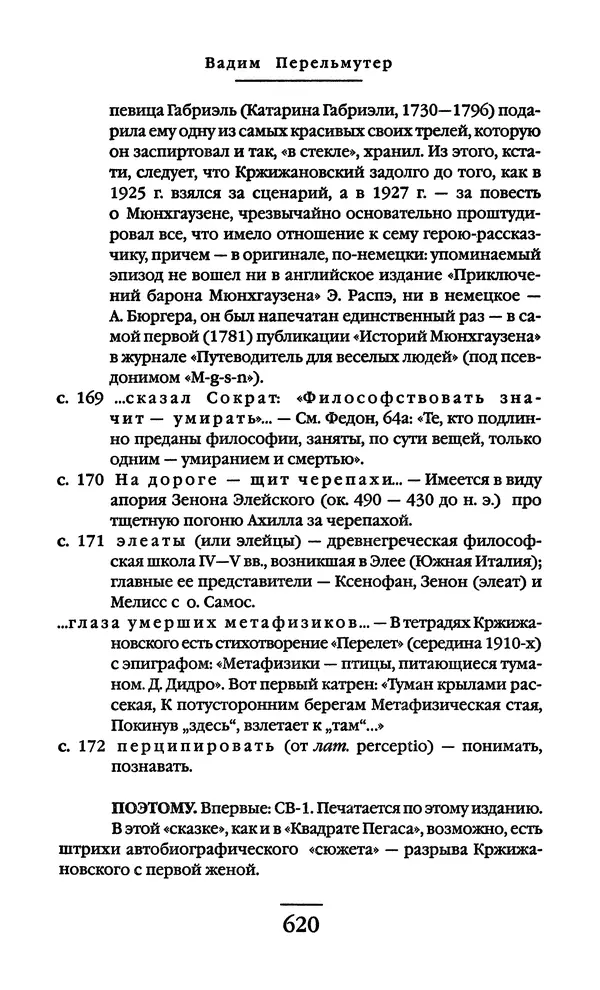 Сигизмунд Кржижановский - Собрание сочинений в 6 тт. Том 1 - Страница № 621