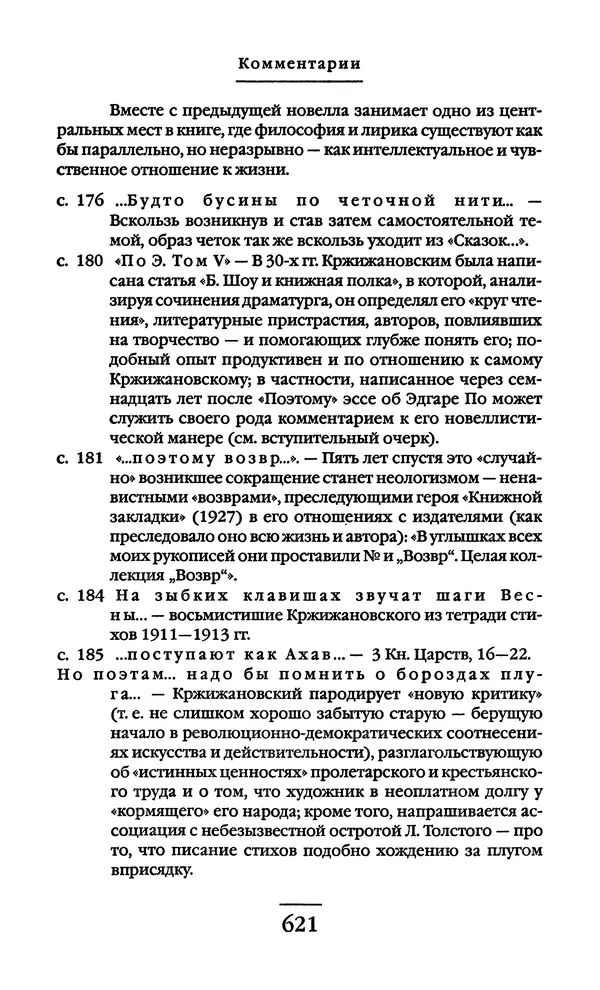 Сигизмунд Кржижановский - Собрание сочинений в 6 тт. Том 1 - Страница № 622