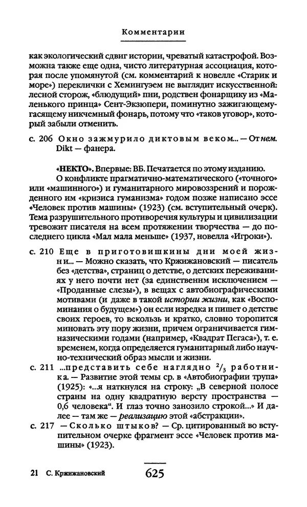Сигизмунд Кржижановский - Собрание сочинений в 6 тт. Том 1 - Страница № 626