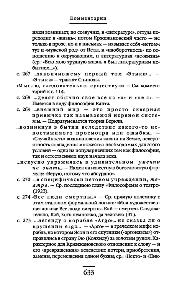 Сигизмунд Кржижановский - Собрание сочинений в 6 тт. Том 1 - Страница № 634