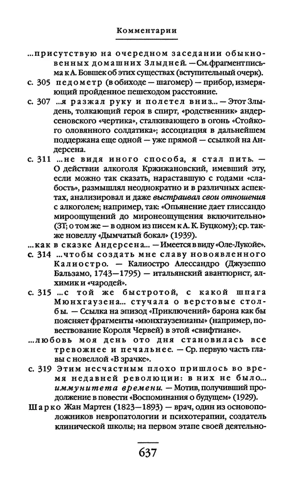 Сигизмунд Кржижановский - Собрание сочинений в 6 тт. Том 1 - Страница № 638