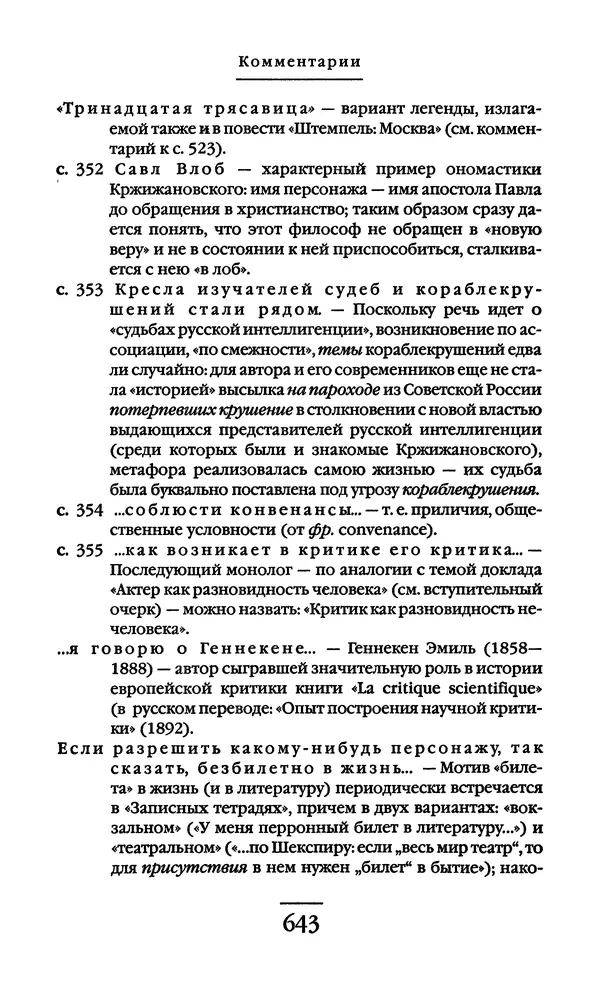 Сигизмунд Кржижановский - Собрание сочинений в 6 тт. Том 1 - Страница № 644