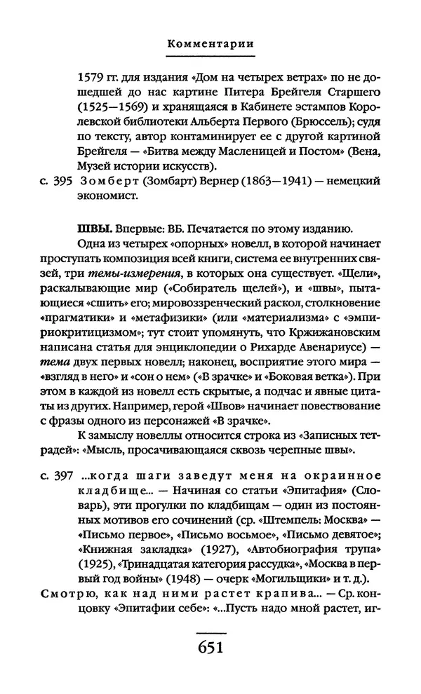 Сигизмунд Кржижановский - Собрание сочинений в 6 тт. Том 1 - Страница № 652