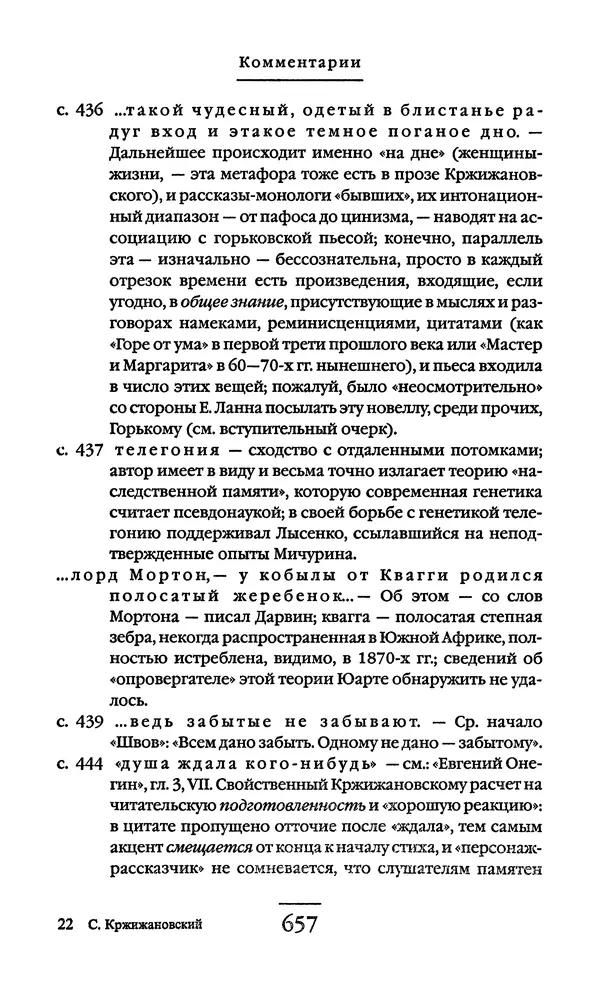 Сигизмунд Кржижановский - Собрание сочинений в 6 тт. Том 1 - Страница № 658