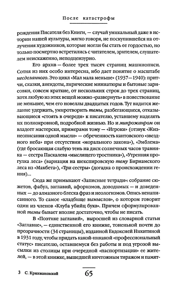 Сигизмунд Кржижановский - Собрание сочинений в 6 тт. Том 1 - Страница № 66