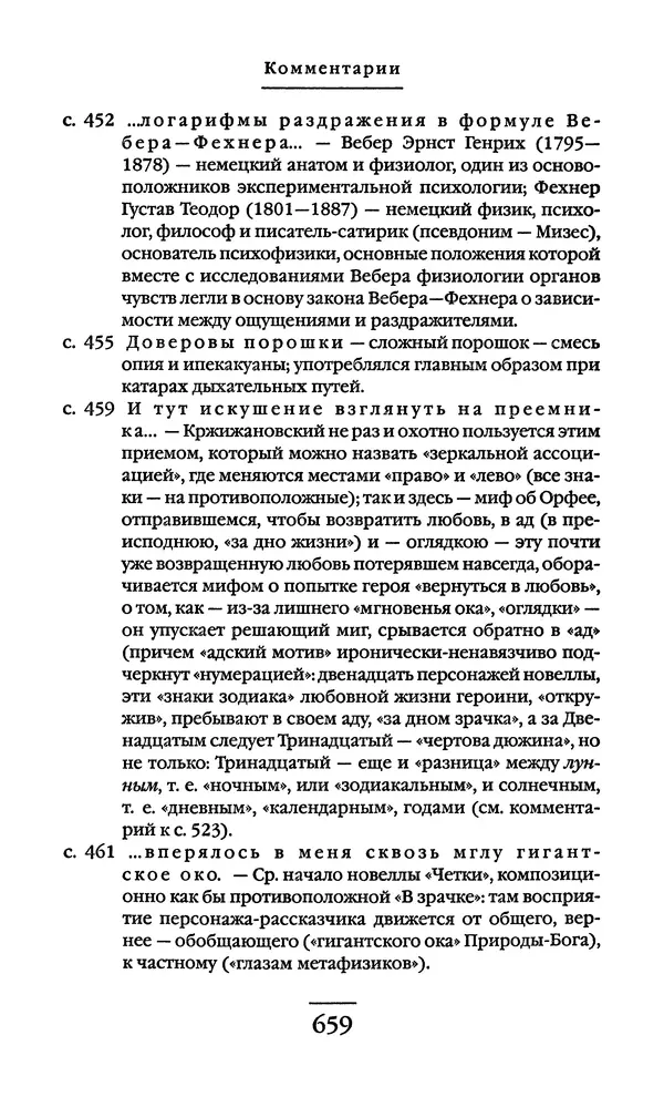 Сигизмунд Кржижановский - Собрание сочинений в 6 тт. Том 1 - Страница № 660