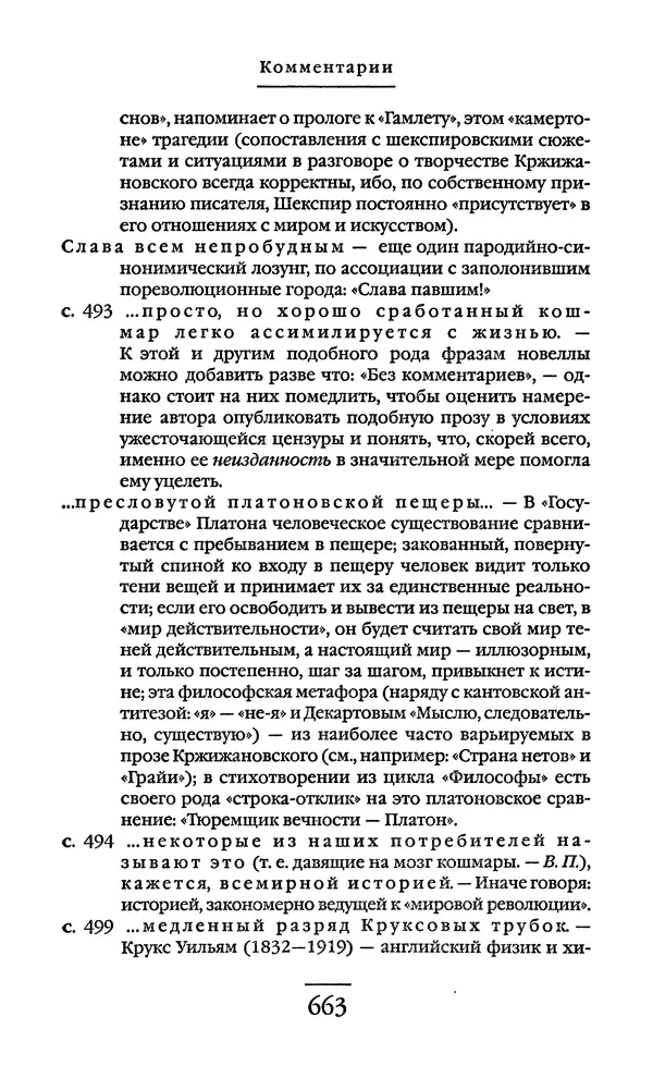 Сигизмунд Кржижановский - Собрание сочинений в 6 тт. Том 1 - Страница № 664