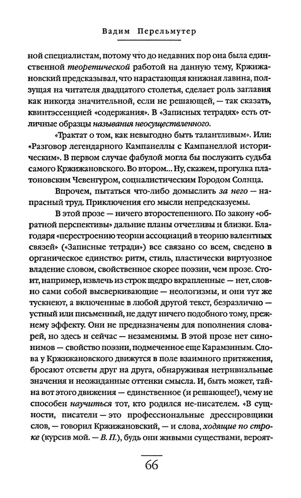 Сигизмунд Кржижановский - Собрание сочинений в 6 тт. Том 1 - Страница № 67