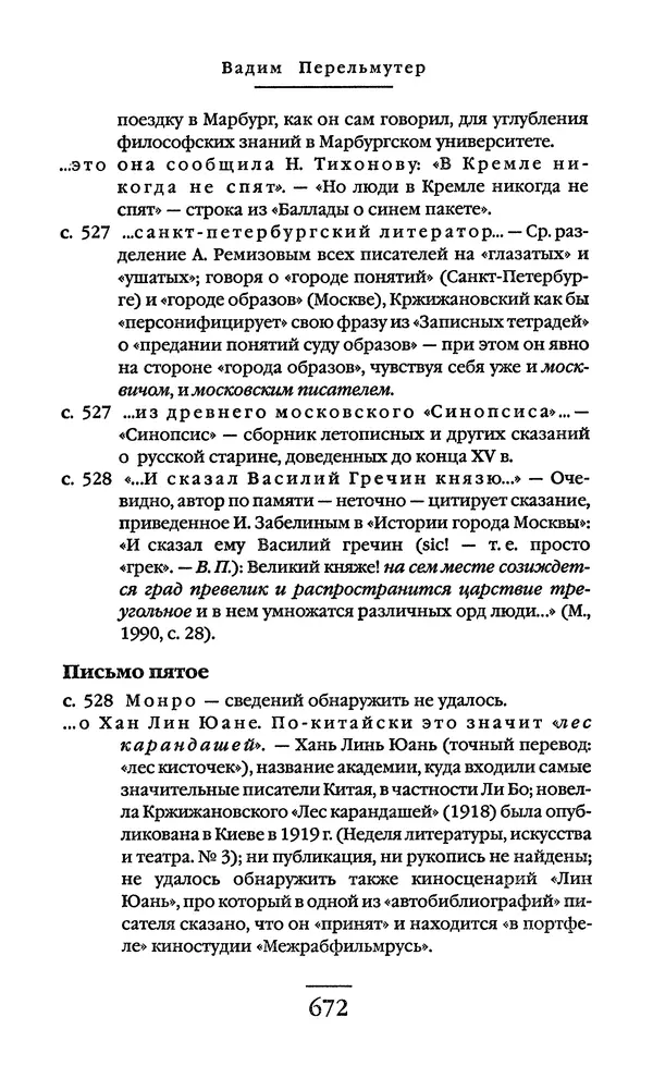 Сигизмунд Кржижановский - Собрание сочинений в 6 тт. Том 1 - Страница № 673