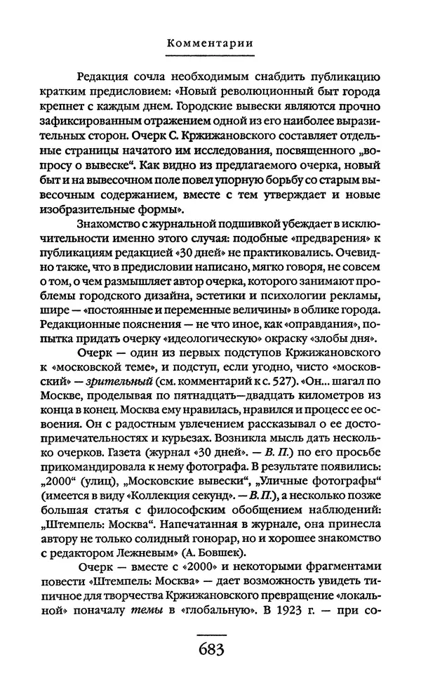 Сигизмунд Кржижановский - Собрание сочинений в 6 тт. Том 1 - Страница № 684