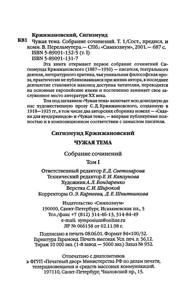 Сигизмунд Кржижановский - Собрание сочинений в 6 тт. Том 1 - Страница № 689