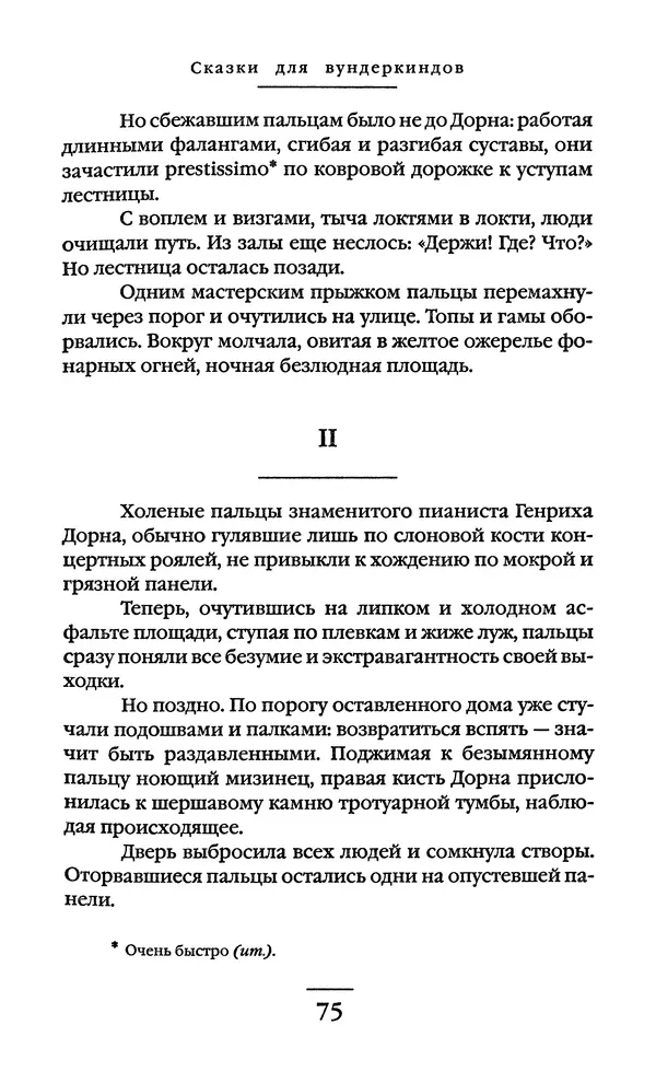 Сигизмунд Кржижановский - Собрание сочинений в 6 тт. Том 1 - Страница № 76