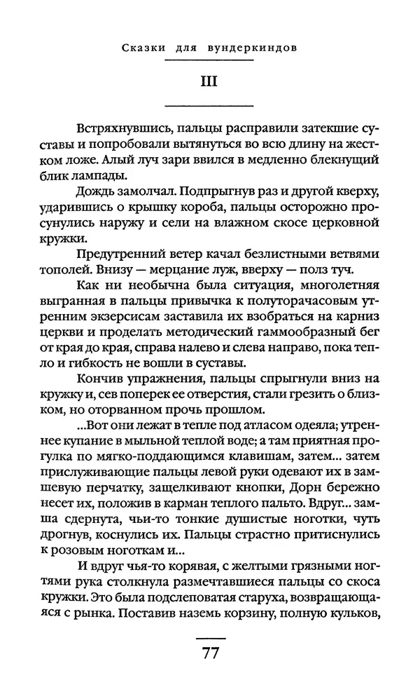 Сигизмунд Кржижановский - Собрание сочинений в 6 тт. Том 1 - Страница № 78