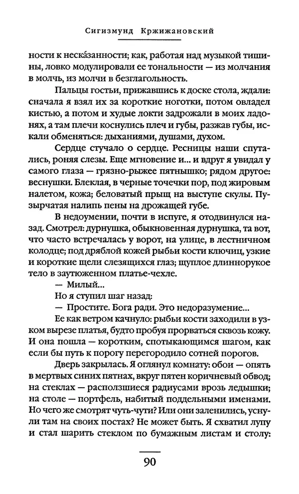 Сигизмунд Кржижановский - Собрание сочинений в 6 тт. Том 1 - Страница № 91