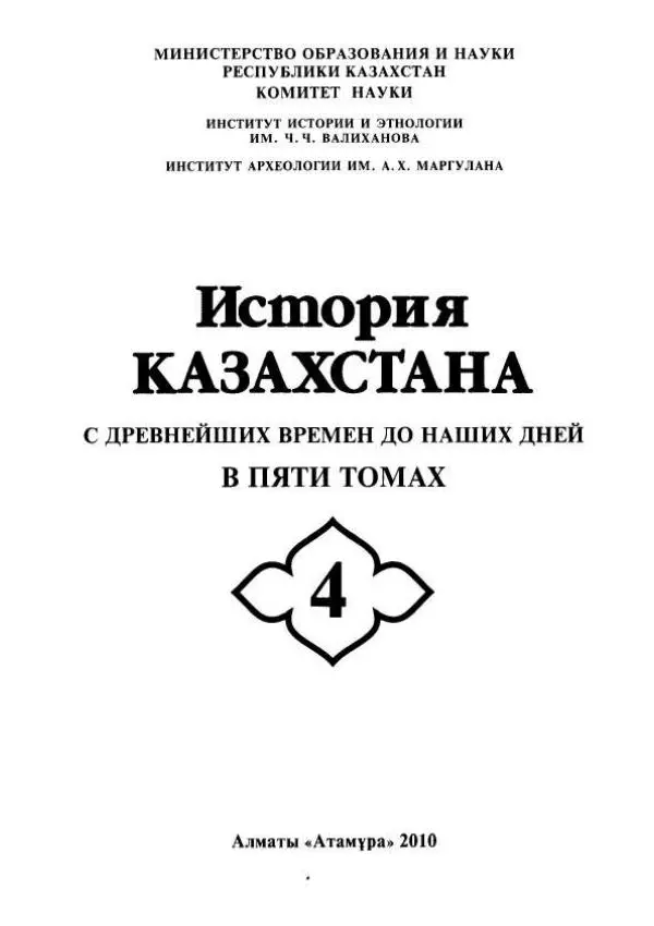  Коллектив авторов - История Казахстана (с древнейших времен до наших дней). В пяти томах. Том 4 - Страница № 1