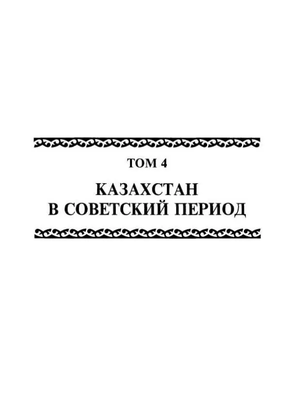  Коллектив авторов - История Казахстана (с древнейших времен до наших дней). В пяти томах. Том 4 - Страница № 3