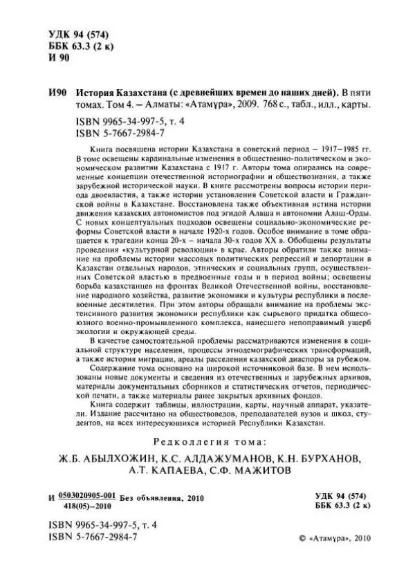  Коллектив авторов - История Казахстана (с древнейших времен до наших дней). В пяти томах. Том 4 - Страница № 4