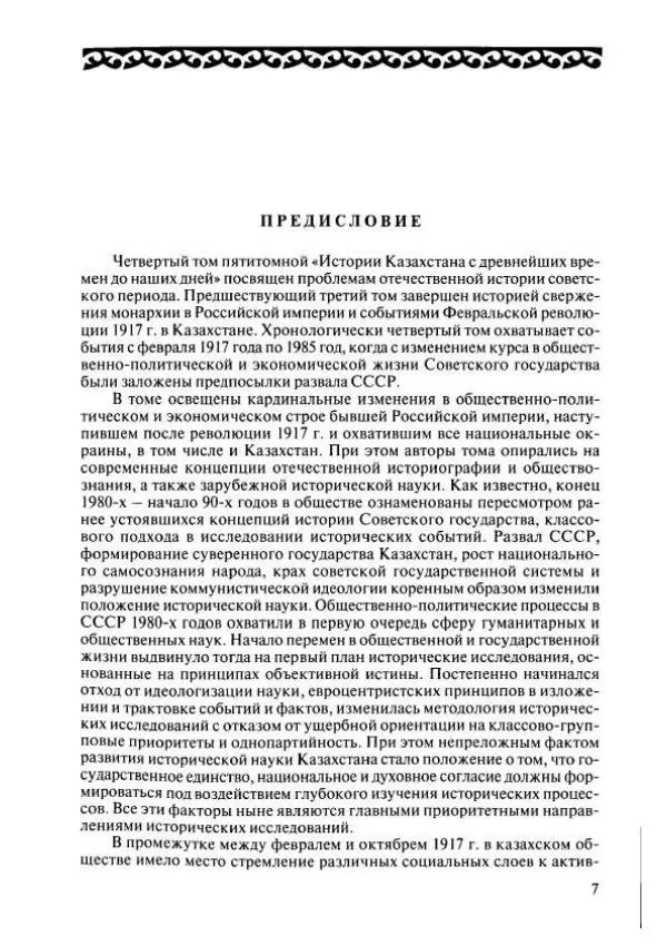  Коллектив авторов - История Казахстана (с древнейших времен до наших дней). В пяти томах. Том 4 - Страница № 5