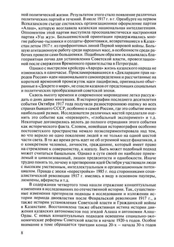  Коллектив авторов - История Казахстана (с древнейших времен до наших дней). В пяти томах. Том 4 - Страница № 6