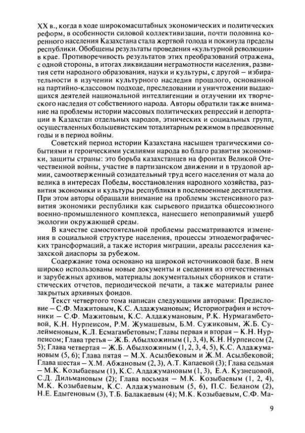  Коллектив авторов - История Казахстана (с древнейших времен до наших дней). В пяти томах. Том 4 - Страница № 7