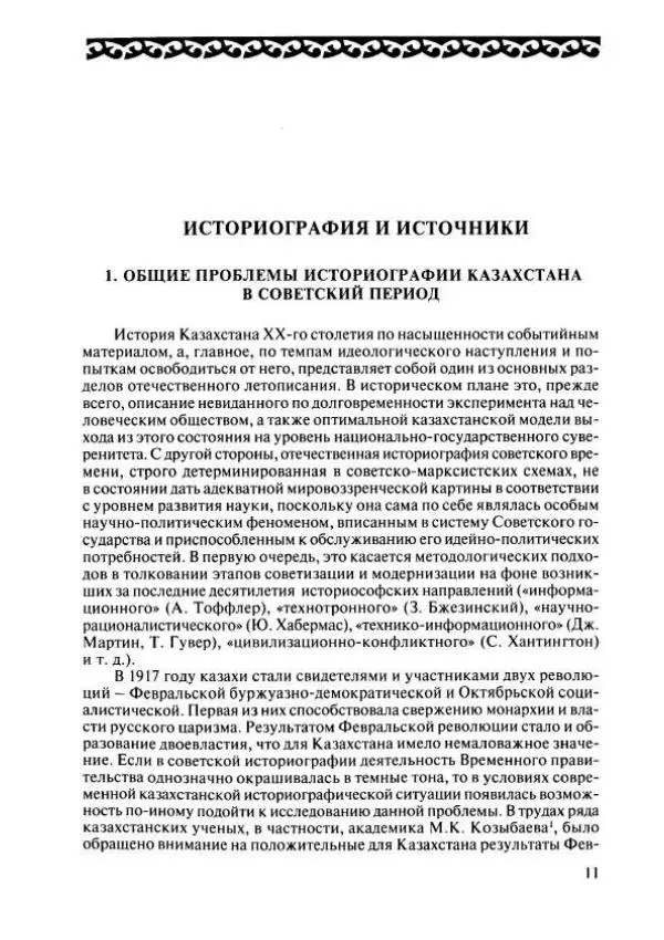  Коллектив авторов - История Казахстана (с древнейших времен до наших дней). В пяти томах. Том 4 - Страница № 9