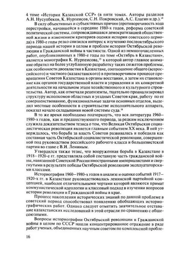  Коллектив авторов - История Казахстана (с древнейших времен до наших дней). В пяти томах. Том 4 - Страница № 14