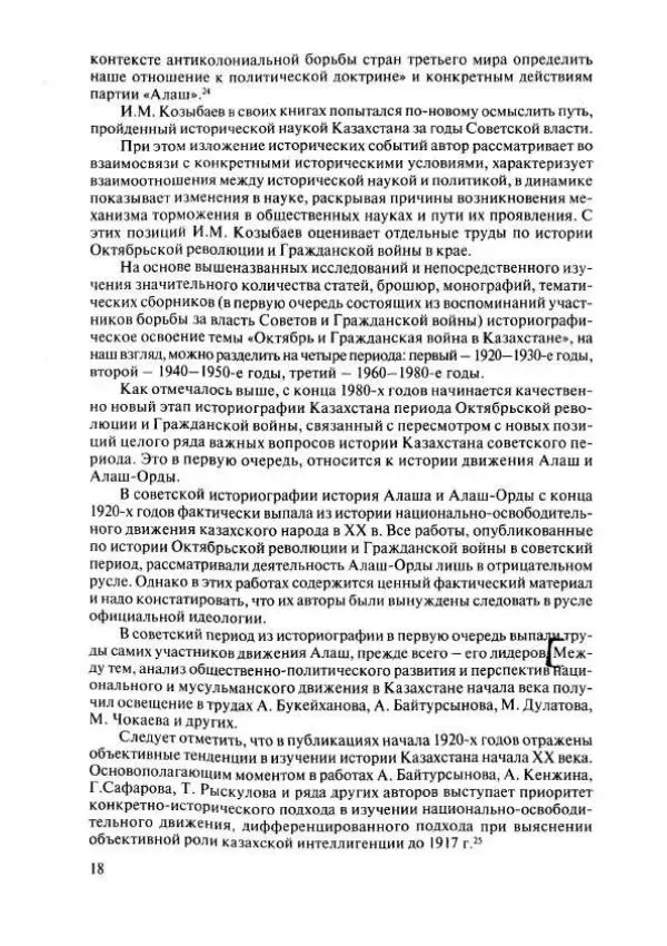  Коллектив авторов - История Казахстана (с древнейших времен до наших дней). В пяти томах. Том 4 - Страница № 16