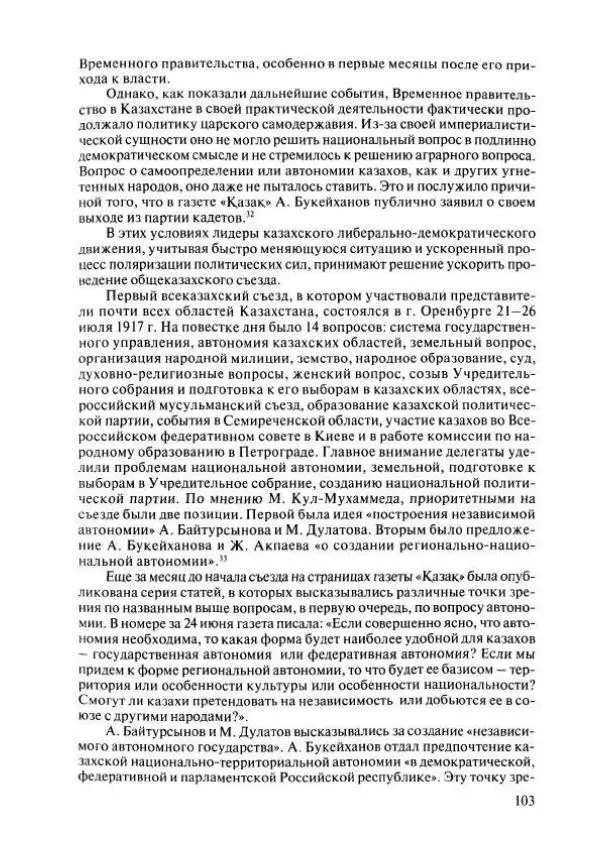  Коллектив авторов - История Казахстана (с древнейших времен до наших дней). В пяти томах. Том 4 - Страница № 101