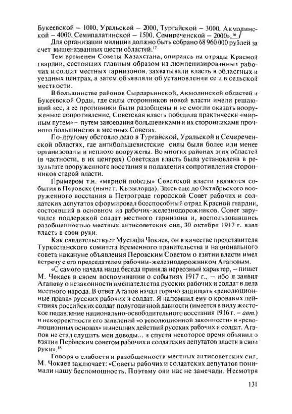  Коллектив авторов - История Казахстана (с древнейших времен до наших дней). В пяти томах. Том 4 - Страница № 129