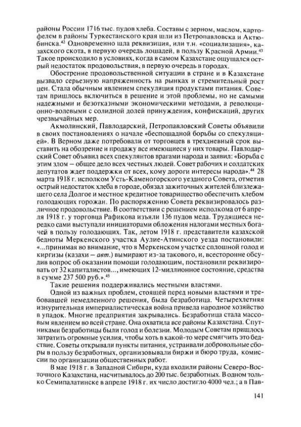  Коллектив авторов - История Казахстана (с древнейших времен до наших дней). В пяти томах. Том 4 - Страница № 139