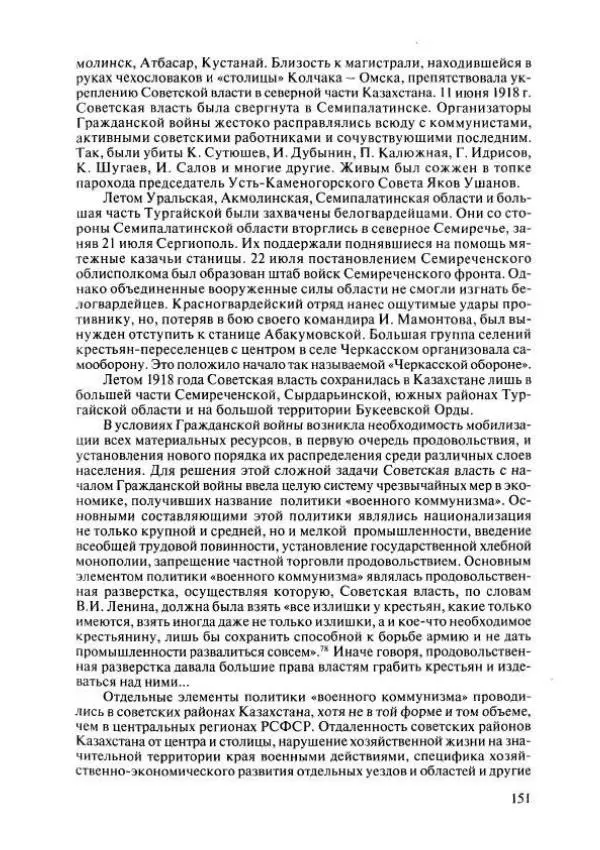  Коллектив авторов - История Казахстана (с древнейших времен до наших дней). В пяти томах. Том 4 - Страница № 149
