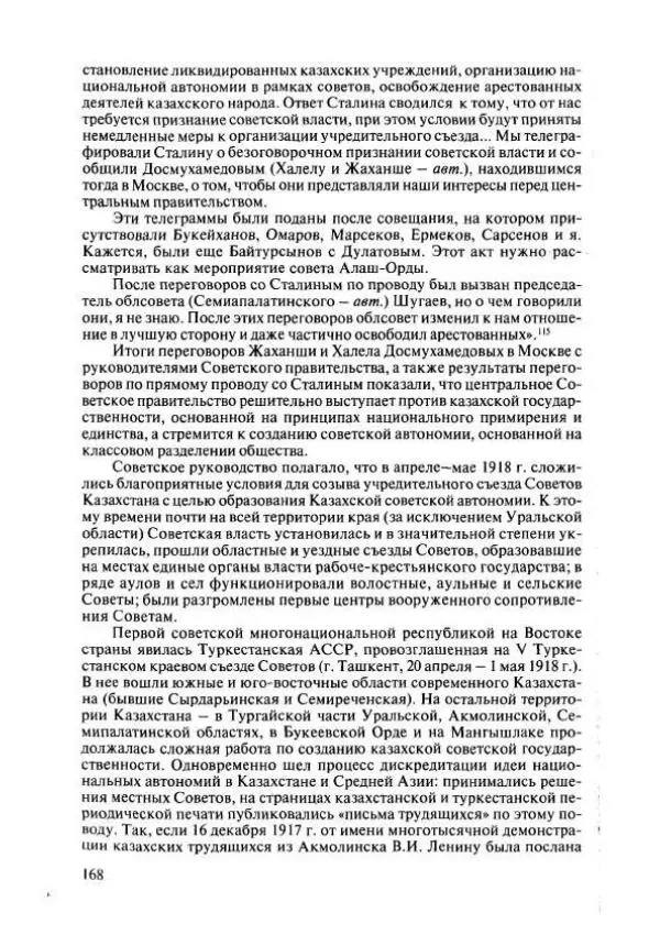  Коллектив авторов - История Казахстана (с древнейших времен до наших дней). В пяти томах. Том 4 - Страница № 166