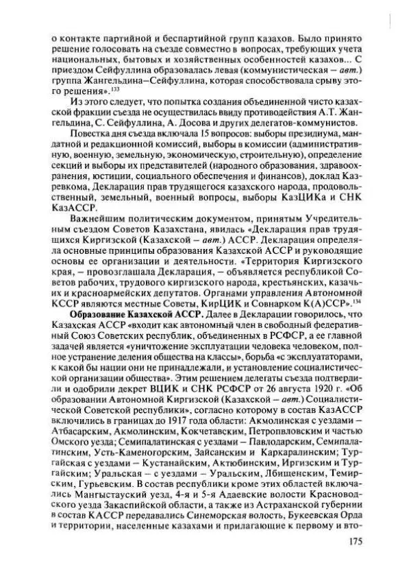  Коллектив авторов - История Казахстана (с древнейших времен до наших дней). В пяти томах. Том 4 - Страница № 173