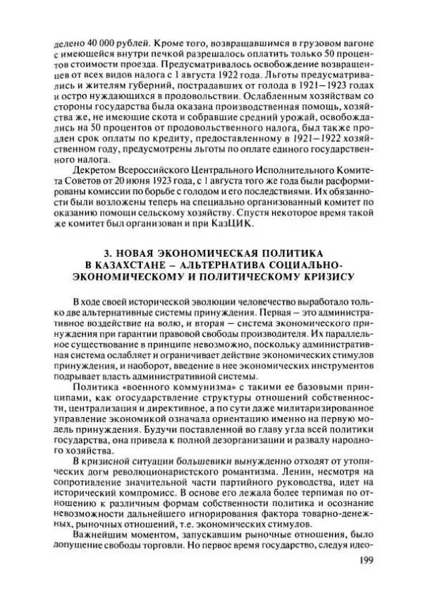  Коллектив авторов - История Казахстана (с древнейших времен до наших дней). В пяти томах. Том 4 - Страница № 197