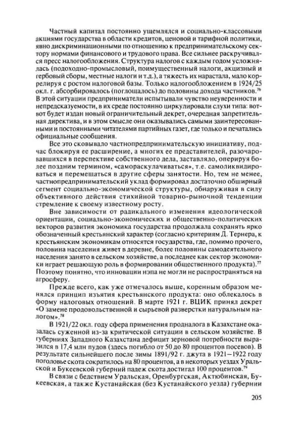  Коллектив авторов - История Казахстана (с древнейших времен до наших дней). В пяти томах. Том 4 - Страница № 203