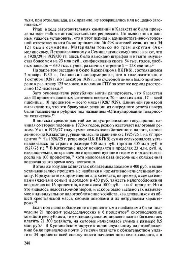  Коллектив авторов - История Казахстана (с древнейших времен до наших дней). В пяти томах. Том 4 - Страница № 246