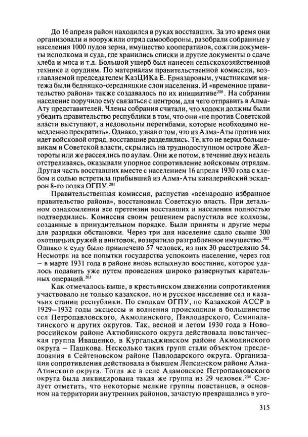  Коллектив авторов - История Казахстана (с древнейших времен до наших дней). В пяти томах. Том 4 - Страница № 313