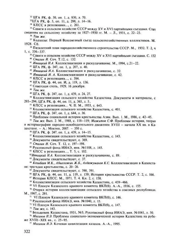  Коллектив авторов - История Казахстана (с древнейших времен до наших дней). В пяти томах. Том 4 - Страница № 320