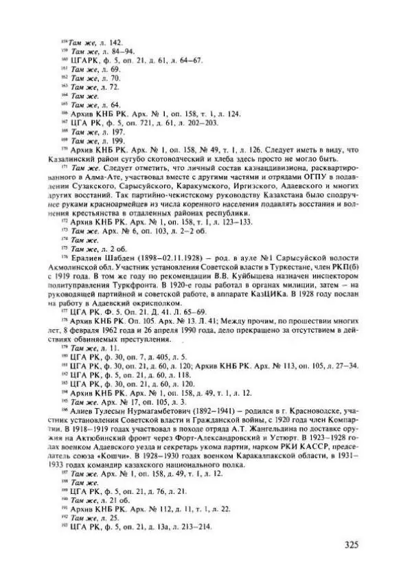  Коллектив авторов - История Казахстана (с древнейших времен до наших дней). В пяти томах. Том 4 - Страница № 323