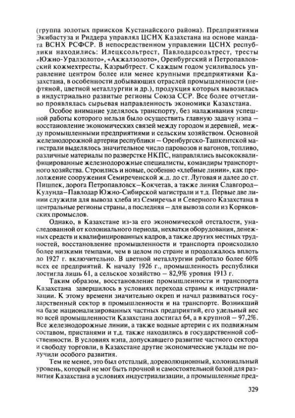  Коллектив авторов - История Казахстана (с древнейших времен до наших дней). В пяти томах. Том 4 - Страница № 327